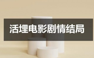 活埋电影剧情结局（活埋电影讲了什么）