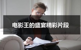 电影王的盛宴精彩片段（王的盛宴电影解析）