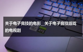 关于电子竞技的电影__关于电子竞技游戏的电视剧（有关于电竞的电视）