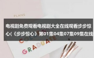 电视剧免费观看电视剧大全在线观看步步惊心(《步步惊心》第01集04集07集09集在线观看)（步步惊心40集在线播放策驰）