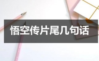 悟空传片尾几句话（悟空传剧情梳理）