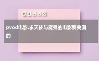pvod电影.求天使与魔鬼的电影要美国的（天使与魔鬼题材电影）