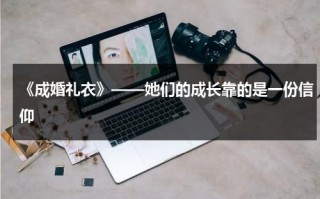 《成婚礼衣》——她们的成长靠的是一份信仰（成衣礼服）