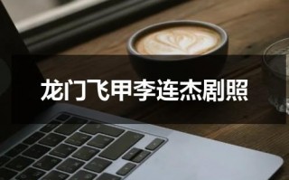 龙门飞甲李连杰剧照
