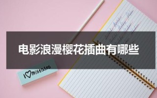 电影浪漫樱花插曲有哪些