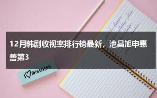 12月韩剧收视率排行榜最新，池昌旭申惠善第3