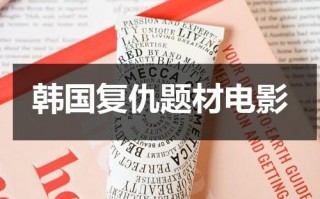 韩国复仇题材电影