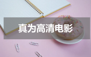 真为高清电影