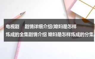 电视剧    剧情详细介绍(媳妇是怎样炼成的全集剧情介绍 媳妇是怎样炼成的分集剧情介绍、简介)（媳妇是怎样炼成的剧情简介）