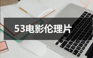 53电影伦理片