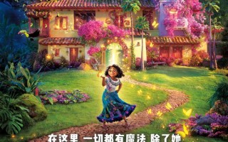 魔法满屋 Encanto
