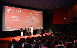 《别把作文当回事儿》研讨会 共话儿童电影新未来
