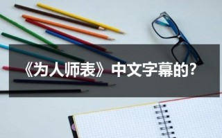 《为人师表》中文字幕的？
