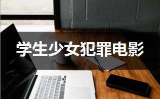 学生少女犯罪电影