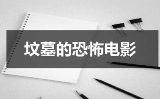坟墓的恐怖电影（坟地电影）