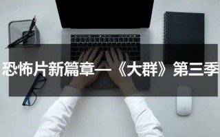 恐怖片新篇章—《大群》第三季（大群第三季讲的什么故事啊）