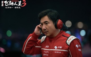 电影《飞驰人生3》发布“好好玩”的幕后特辑 沈腾携飞驰天团欢乐启程热血开年