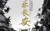 喜乐长安 Easy Life