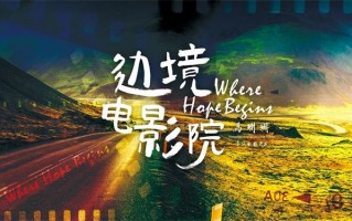 跟着电影去旅行 电影《边境电影院》近日正式开机（电影边境剧情详细解读）