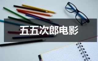 五五次郎电影