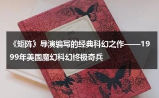 《矩阵》导演编写的经典科幻之作——1999年美国魔幻科幻终极奇兵（谁创造了矩阵）