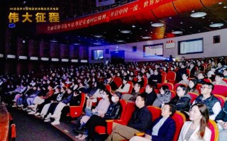 4K全景声纪录电影《伟大征程》在中国戏曲学院举行放映活动