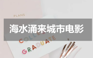 海水涌来城市电影