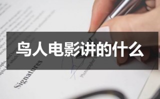 鸟人电影讲的什么（鸟人电影讲了什么）