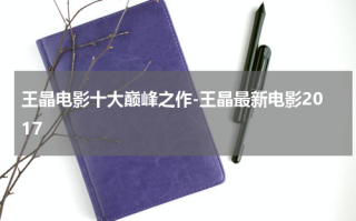 王晶电影十大巅峰之作-王晶最新电影2017