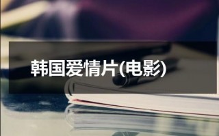 韩国爱情片(电影)（百度一下韩国爱情电影）