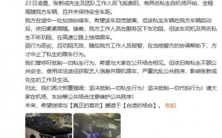 张新成工作室报警阻止私生跟车：在合适的场合见面