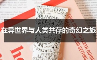 在异世界与人类共存的奇幻之旅（在异世界谈恋爱）