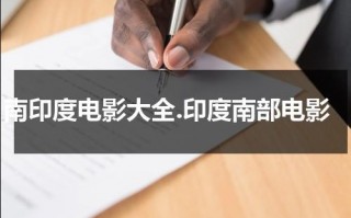 南印度电影大全.印度南部电影（南印度电影中文大全）
