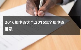 2016年电影大全;2016年全年电影目录（2016年的好电影）