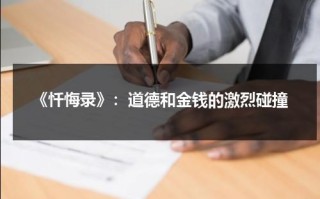 《忏悔录》：道德和金钱的激烈碰撞（忏悔录20190331）