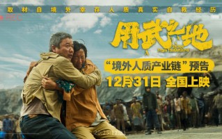 《用武之地》首次曝光境外人质产业链 肖央齐溪夫妻被绑只能活一人