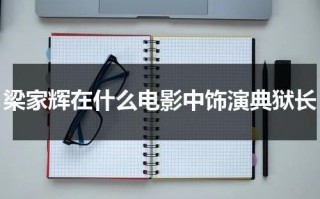 梁家辉在什么电影中饰演典狱长（梁家辉演的监狱电影叫啥）