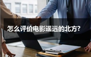 怎么评价电影遥远的北方?