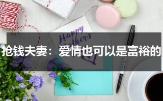 抢钱夫妻：爱情也可以是富裕的（抢钱夫妻6分钟结局）