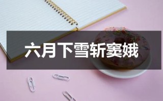 六月下雪斩窦娥