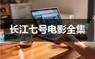 长江七号电影全集（长江七号 电影高清）