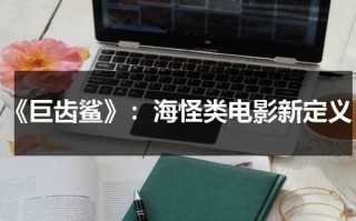 《巨齿鲨》：海怪类电影新定义（巨齿鲨这部电影中精彩的画面儿童画）
