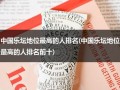 中国乐坛地位最高的人排名(中国乐坛地位最高的人排名前十)（中国乐坛地位最高的人）