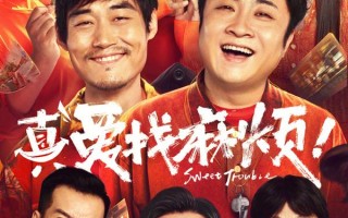 真爱找麻烦 Sweet Trouble