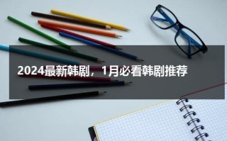 2024最新韩剧，1月必看韩剧推荐