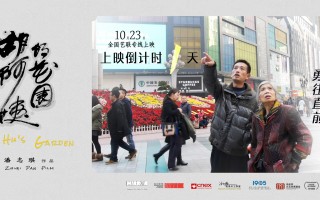 倒计时1天上映!纪录电影《胡阿姨的花园》曝海报 倒计时1天上映!纪录电影《胡阿姨的花园》曝海报