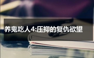 养鬼吃人4:压抑的复仇欲望（养鬼吃人10解析）