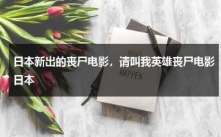日本新出的丧尸电影，请叫我英雄丧尸电影日本