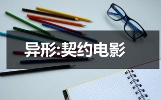 异形:契约电影（异形:契约(普通话)）