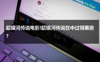 超银河传说电影!超银河传说在中过得票房？